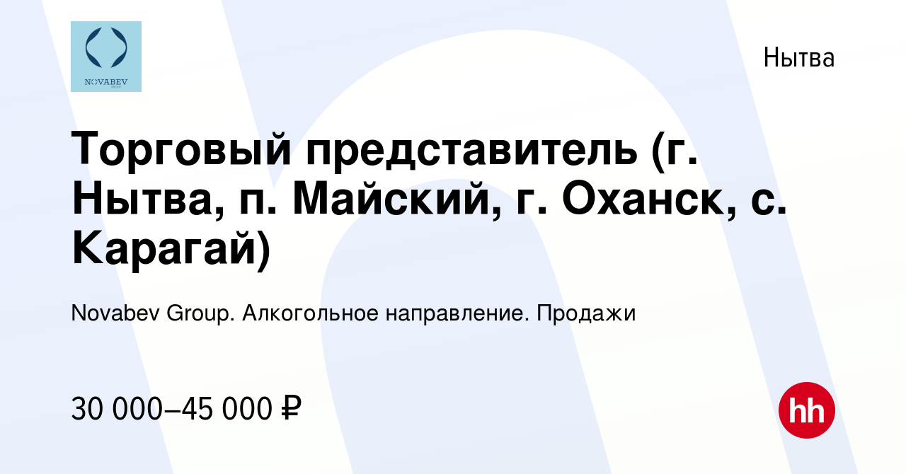 Вакансия Торговый представитель (г. Нытва, п. Майский, г. Оханск, с.  Карагай) в Нытве, работа в компании Novabev Group. Алкогольное направление.  Продажи (вакансия в архиве c 8 декабря 2021)