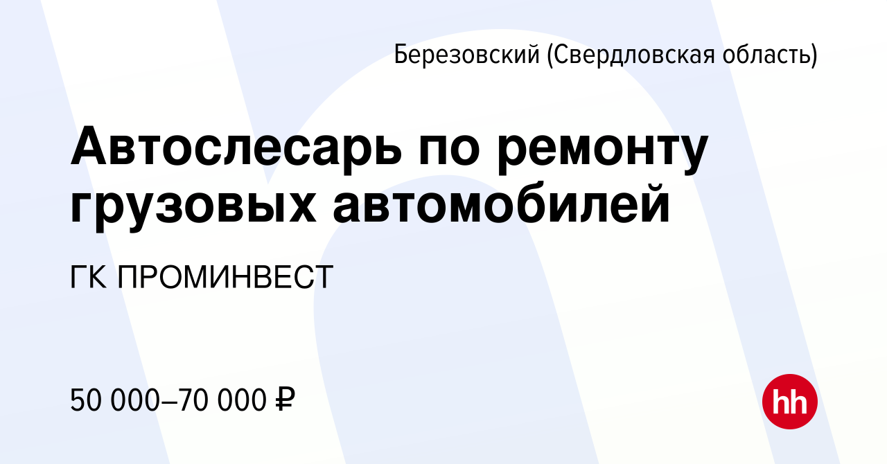 Вакансия Автослесарь по ремонту грузовых автомобилей в Березовском, работа  в компании ГК ПРОМИНВЕСТ (вакансия в архиве c 24 января 2022)