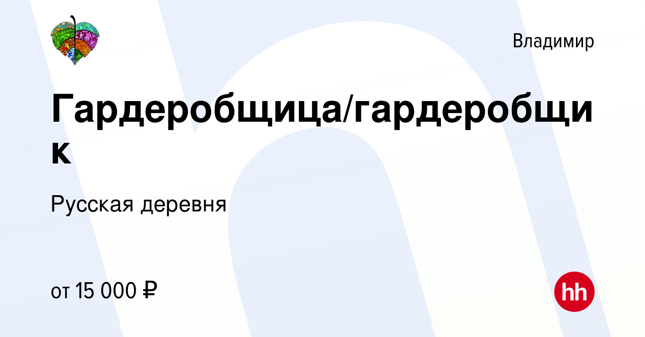 Вакансия Гардеробщица/гардеробщик во Владимире, работа в компании Русская  деревня (вакансия в архиве c 16 декабря 2021)