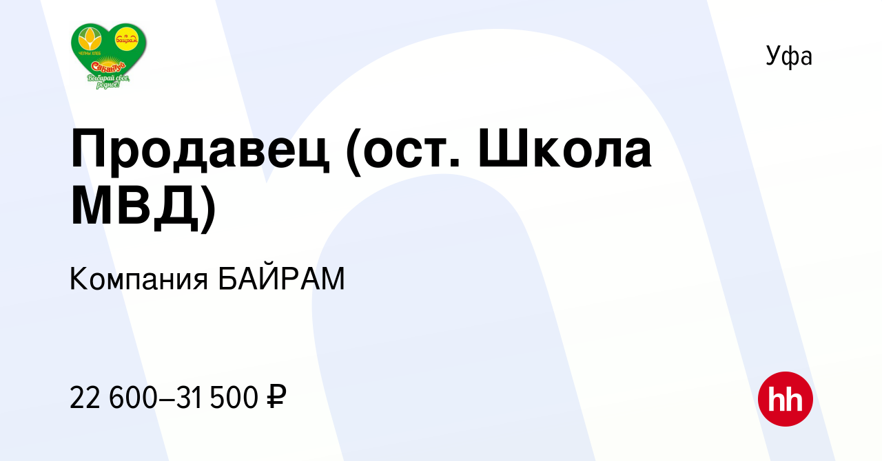 Вакансия Продавец (ост. Школа МВД) в Уфе, работа в компании Компания БАЙРАМ  (вакансия в архиве c 22 ноября 2022)