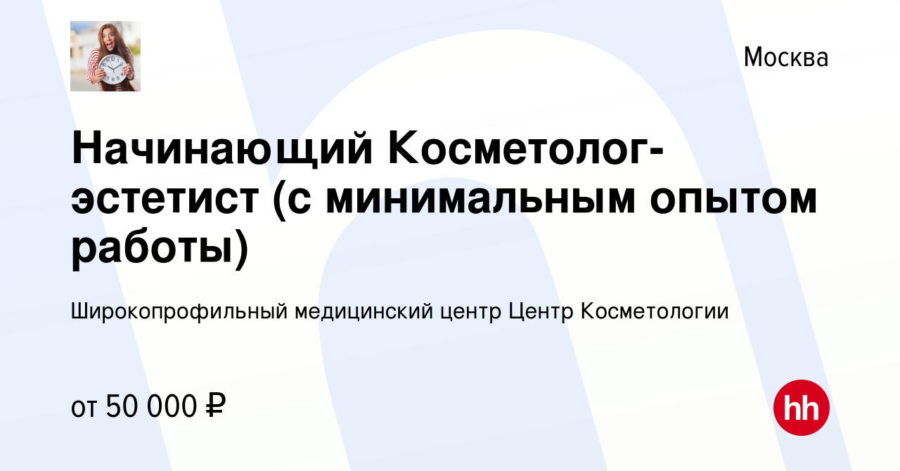 Вакансия Начинающий Косметолог-эстетист (с минимальным опытом работы) в  Москве, работа в компании ИМПЕРИЯ ПЛАЗА (вакансия в архиве c 8 декабря 2021)