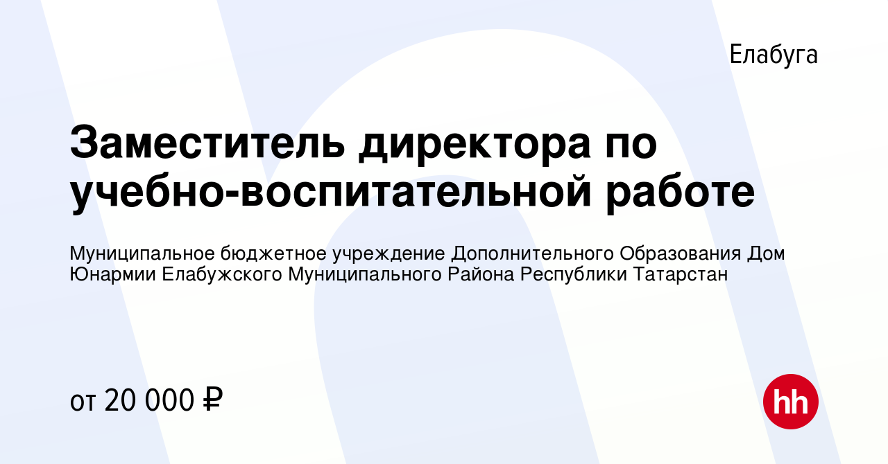 Вакансия Заместитель директора по учебно-воспитательной работе в Елабуге,  работа в компании Муниципальное бюджетное учреждение Дополнительного  Образования Дом Юнармии Елабужского Муниципального Района Республики  Татарстан (вакансия в архиве c 14 января ...