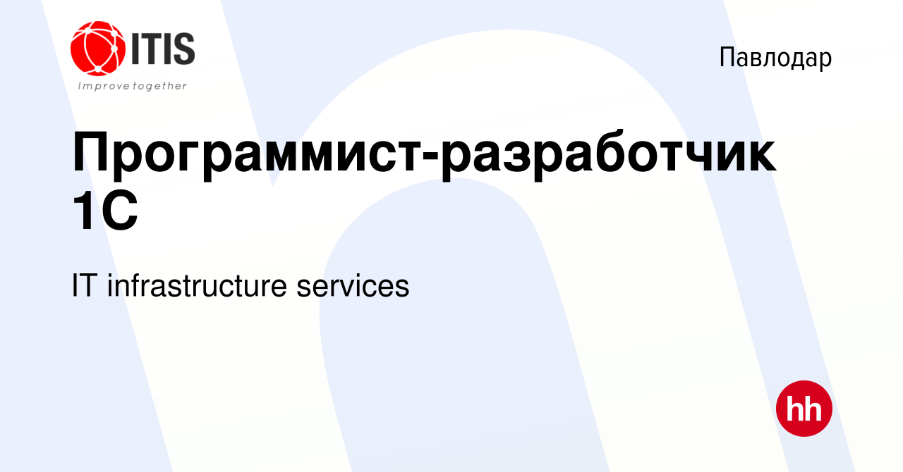 Вакансия Программист-разработчик 1С в Павлодаре, работа в компании IT  infrastructure services (вакансия в архиве c 8 декабря 2021)