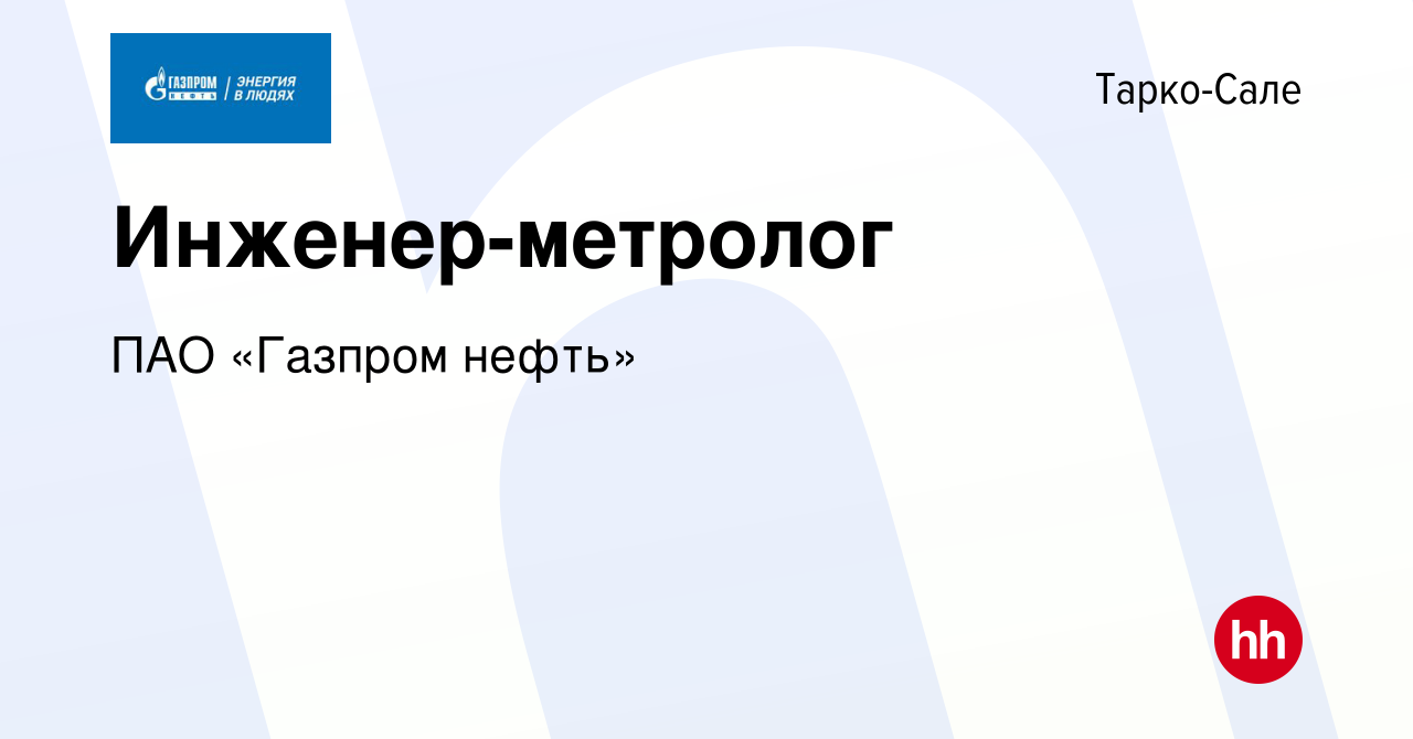 Вакансия Инженер-метролог в Тарко-Сале, работа в компании ПАО «Газпром  нефть» (вакансия в архиве c 14 января 2022)