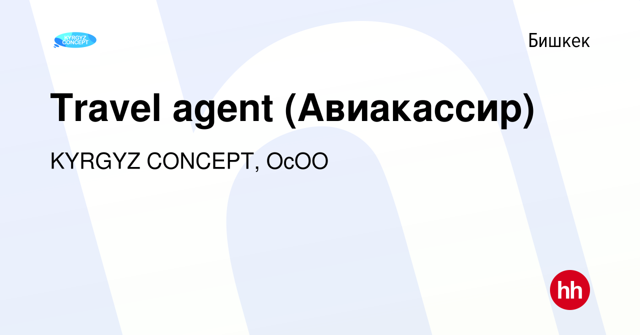 Вакансия Travel agent (Авиакассир) в Бишкеке, работа в компании KYRGYZ  CONCEPT, ОсОО (вакансия в архиве c 8 декабря 2021)