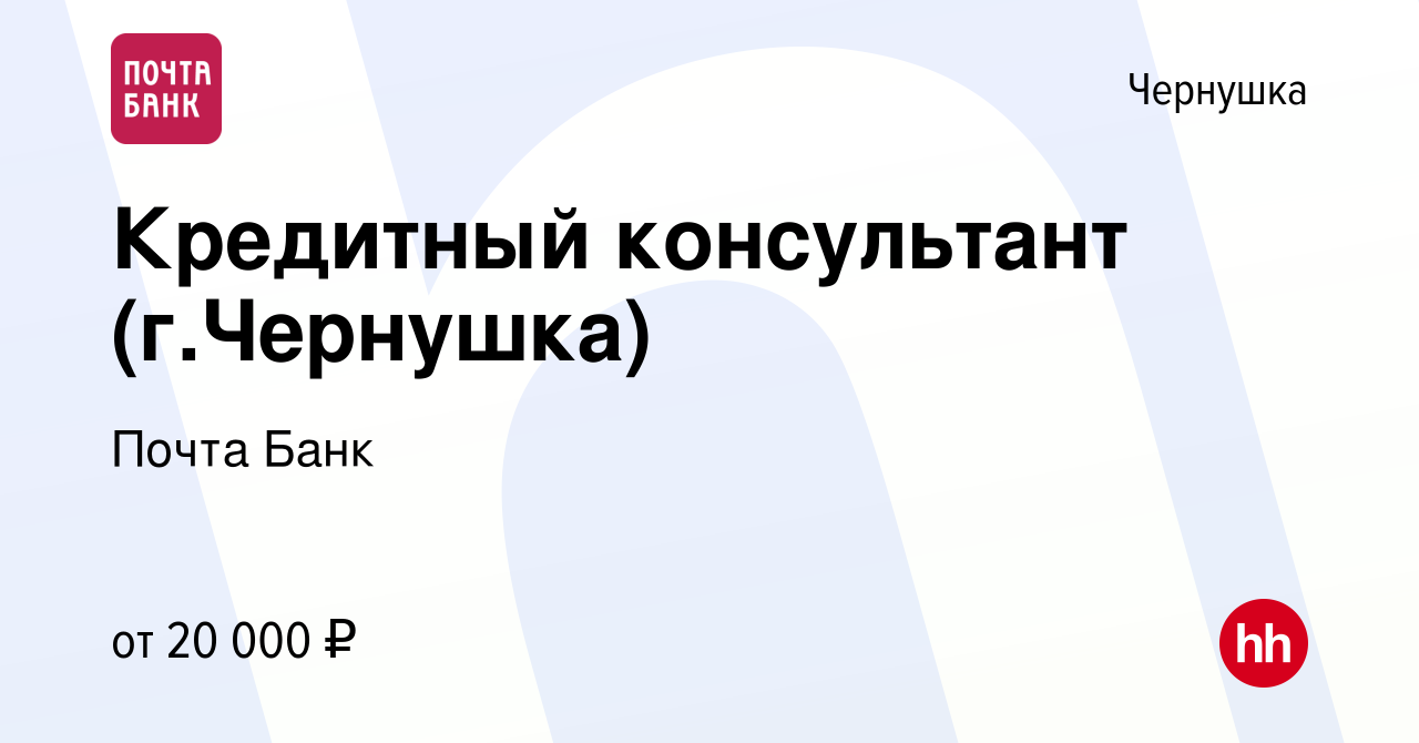 Вакансия Кредитный консультант (г.Чернушка) в Чернушке, работа в компании  Почта Банк (вакансия в архиве c 1 декабря 2021)