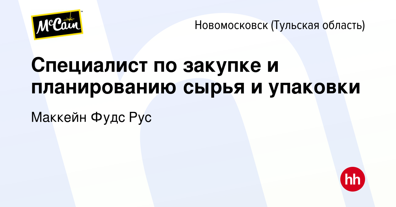 Вакансия Cпециалист по закупке и планированию сырья и упаковки в  Новомосковске, работа в компании Маккейн Фудс Рус (вакансия в архиве c 26  ноября 2021)