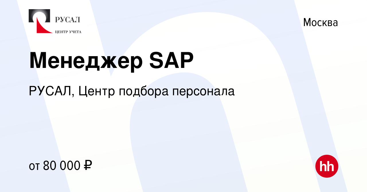 Вакансия Менеджер SAP в Москве, работа в компании РУСАЛ, Центр подбора  персонала (вакансия в архиве c 1 февраля 2022)