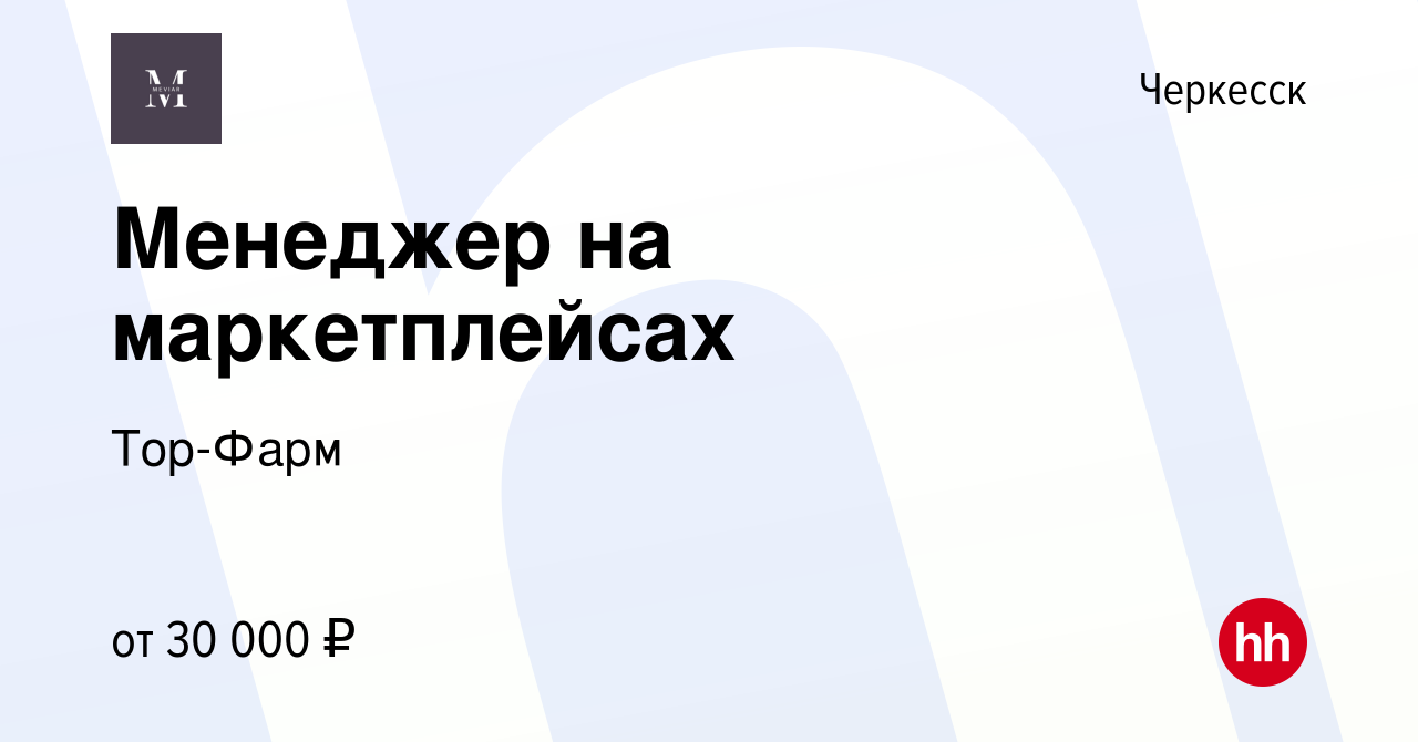 Вакансия Менеджер на маркетплейсах в Черкесске, работа в компании Тор-Фарм  (вакансия в архиве c 8 декабря 2021)