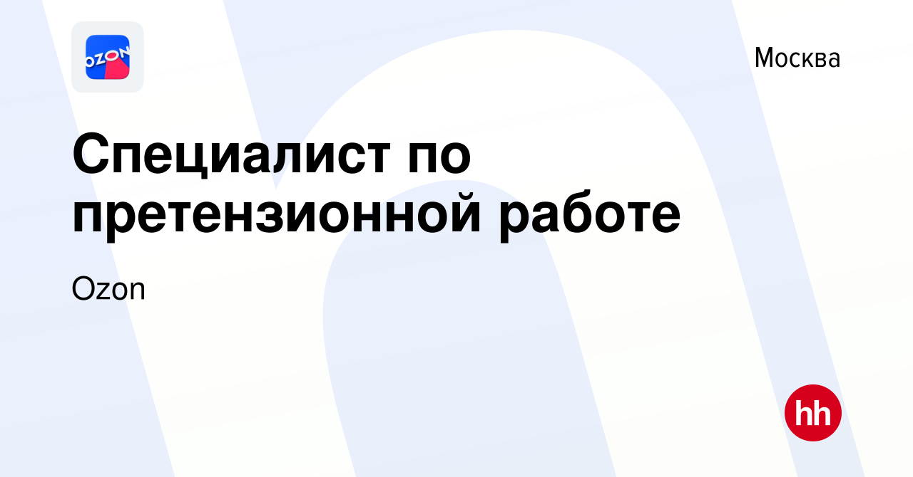 Вакансия Специалист по претензионной работе в Москве, работа в компании Ozon  (вакансия в архиве c 25 января 2022)