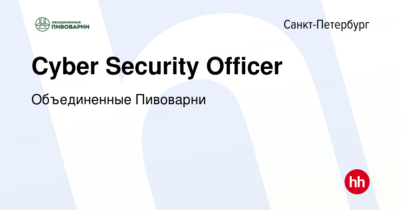 Вакансия Cyber Security Officer в Санкт-Петербурге, работа в компании  Объединенные Пивоварни (вакансия в архиве c 3 апреля 2022)