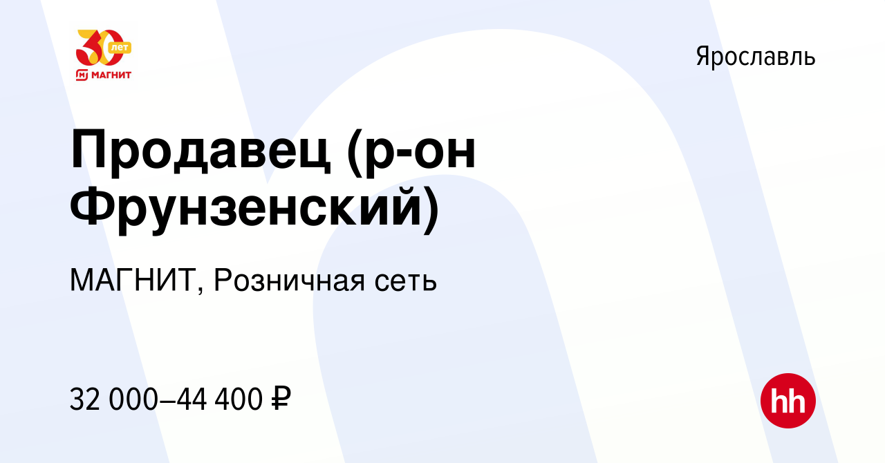 Вакансия Продавец (р-он Фрунзенский) в Ярославле, работа в компании МАГНИТ,  Розничная сеть (вакансия в архиве c 11 января 2023)