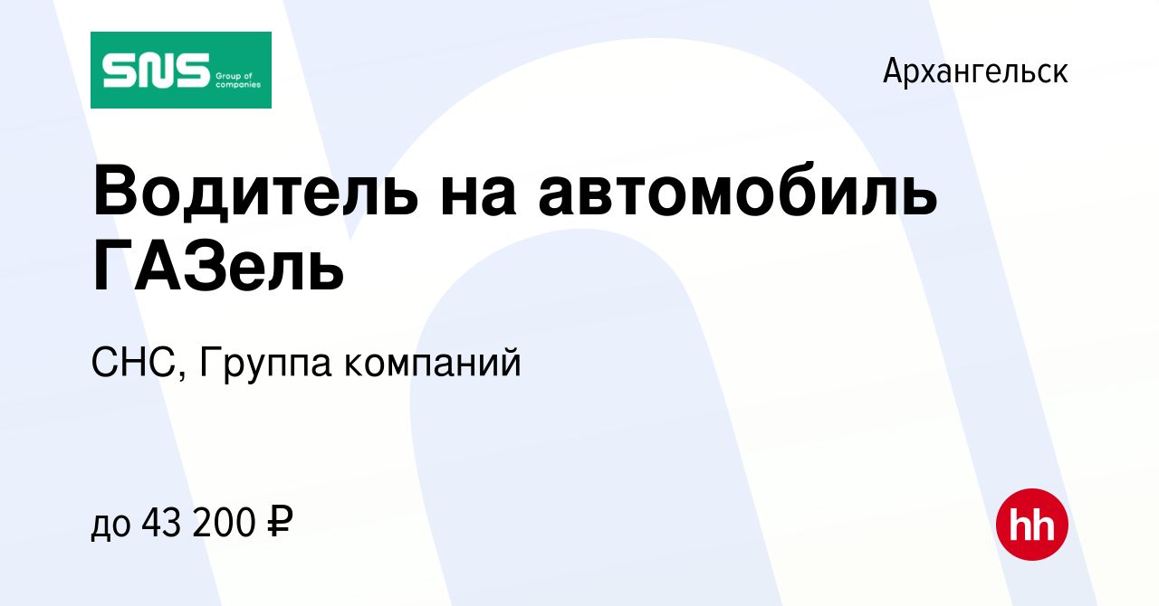 Вакансия Водитель на автомобиль ГАЗель в Архангельске, работа в компании  СНС, Группа компаний (вакансия в архиве c 17 января 2022)