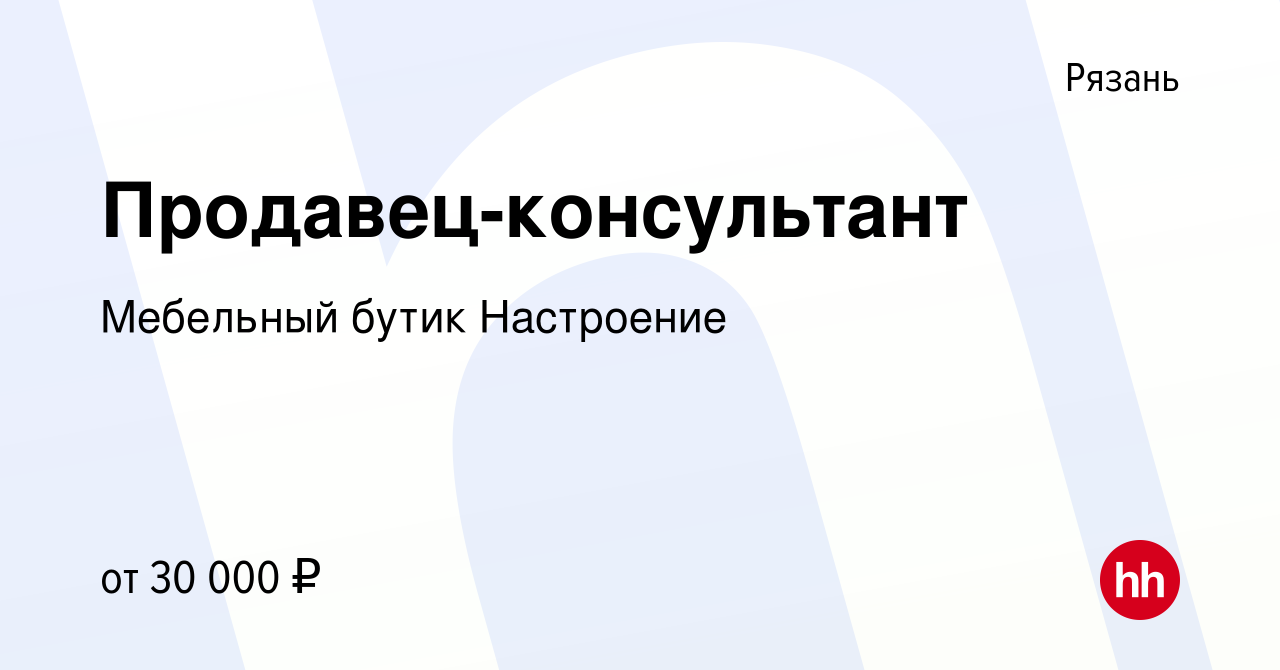 Вакансия Продавец-консультант в Рязани, работа в компании Мебельный бутик  Настроение (вакансия в архиве c 8 декабря 2021)