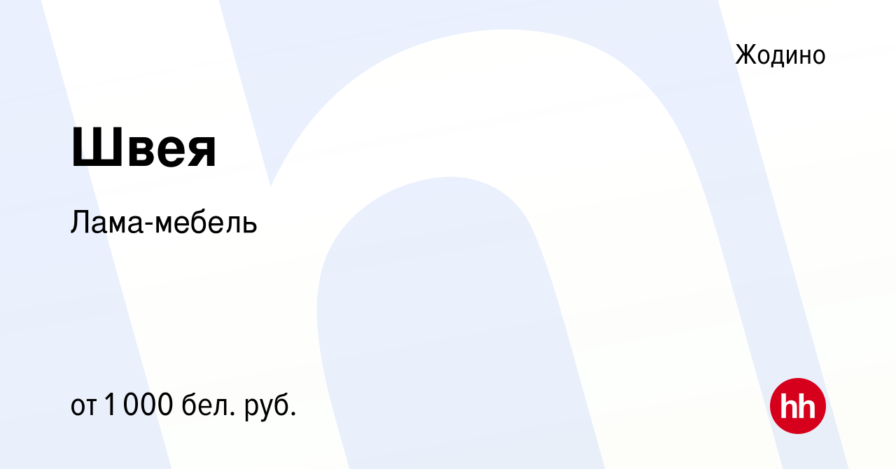 Вакансия Швея в Жодино, работа в компании Лама-мебель (вакансия в архиве c  8 декабря 2021)