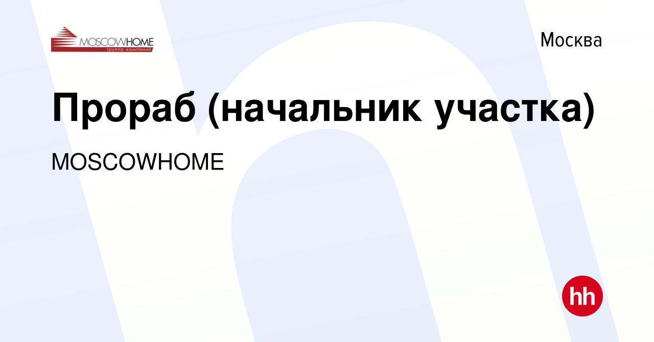 Вакансия Прораб (начальник участка) в Москве, работа в компании MOSCOWHOME  (вакансия в архиве c 14 февраля 2022)