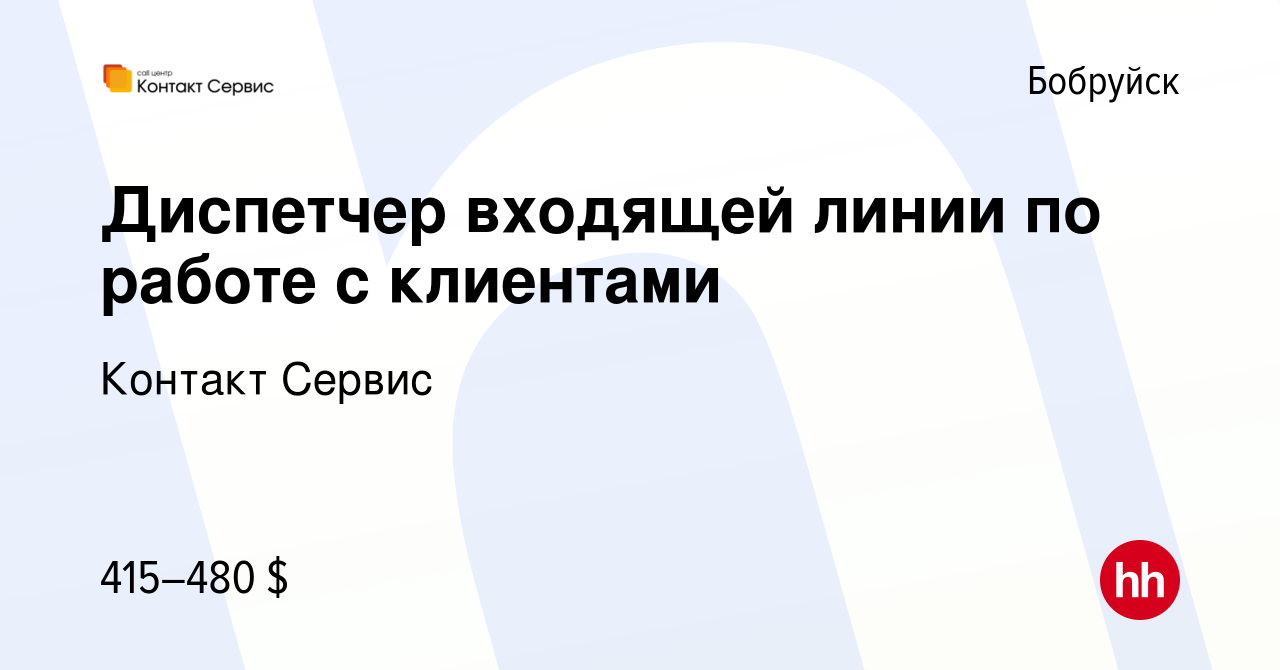 Вакансия Диспетчер входящей линии по работе с клиентами в Бобруйске, работа  в компании Cофтлайн (вакансия в архиве c 8 декабря 2021)