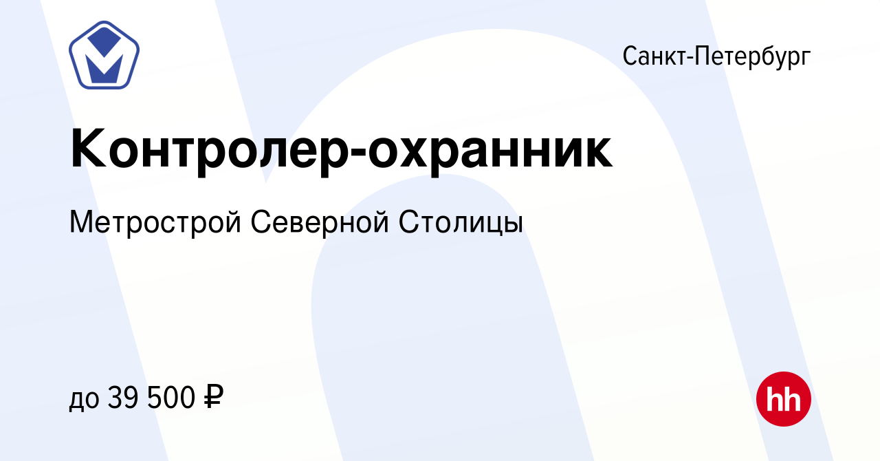 Вакансия Контролер-охранник в Санкт-Петербурге, работа в компании  Метрострой Северной Столицы (вакансия в архиве c 2 декабря 2021)