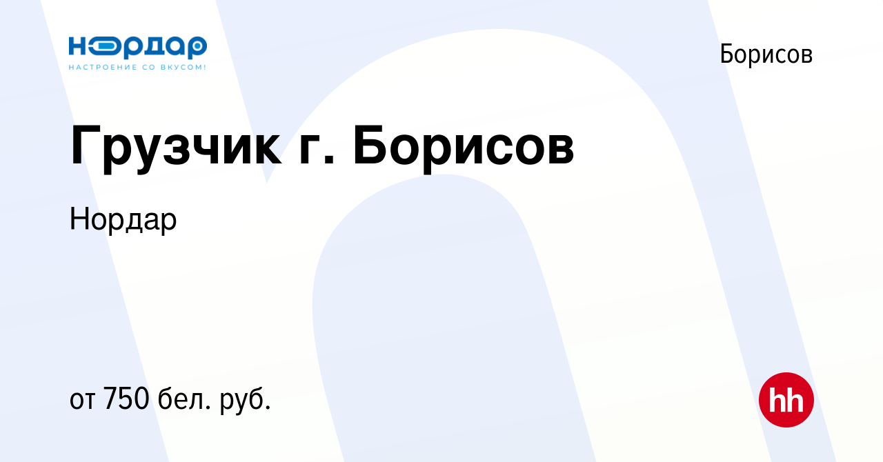 Вакансия Грузчик г. Борисов в Борисове, работа в компании Нордар (вакансия  в архиве c 8 декабря 2021)