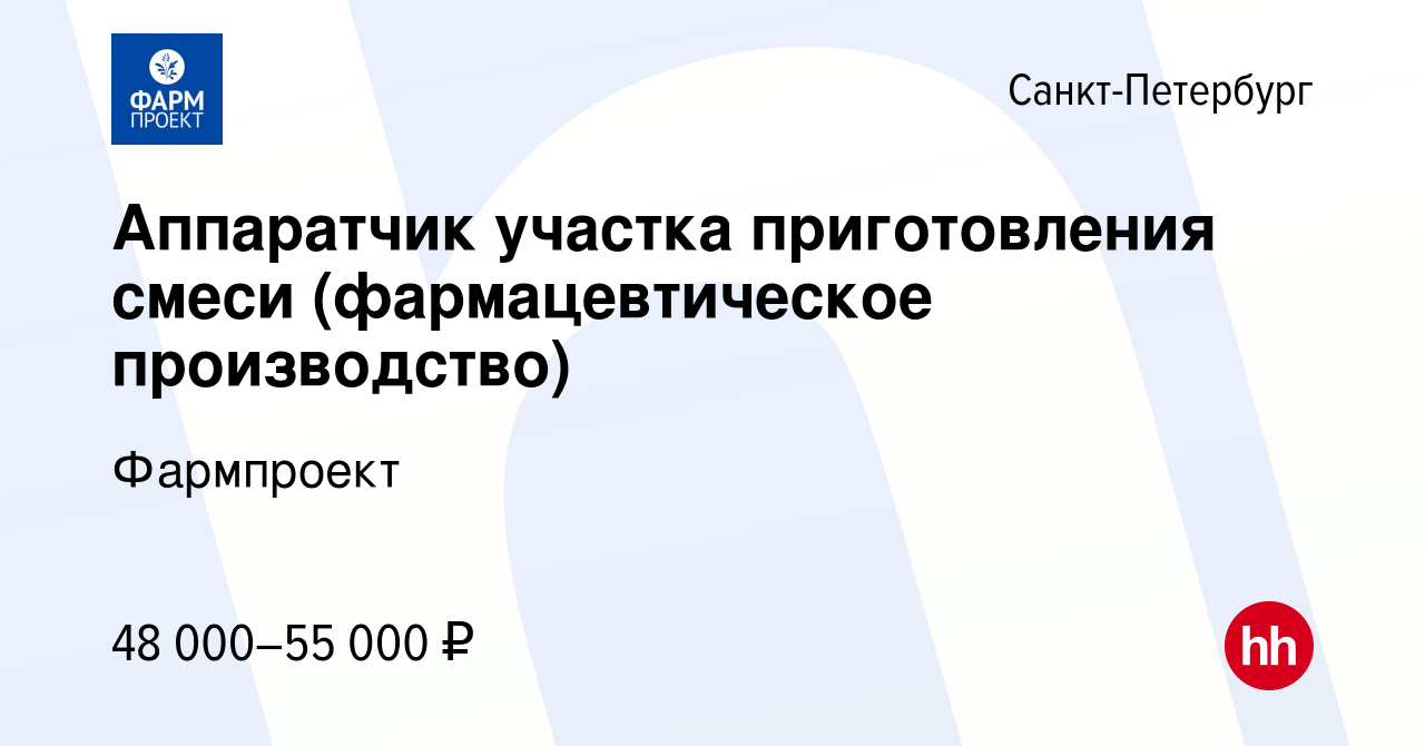 Вакансия Аппаратчик участка приготовления смеси (фармацевтическое  производство) в Санкт-Петербурге, работа в компании Фармпроект (вакансия в  архиве c 6 марта 2022)