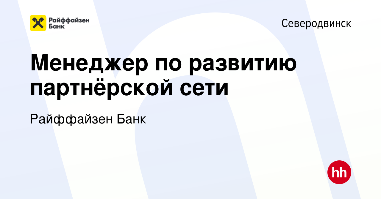 Вакансия Менеджер по развитию партнёрской сети в Северодвинске, работа в  компании Райффайзен Банк (вакансия в архиве c 8 декабря 2021)