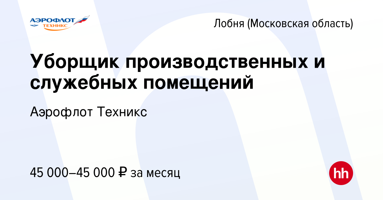 Вакансия Уборщик производственных и служебных помещений в Лобне, работа в  компании Аэрофлот Техникс (вакансия в архиве c 7 декабря 2021)