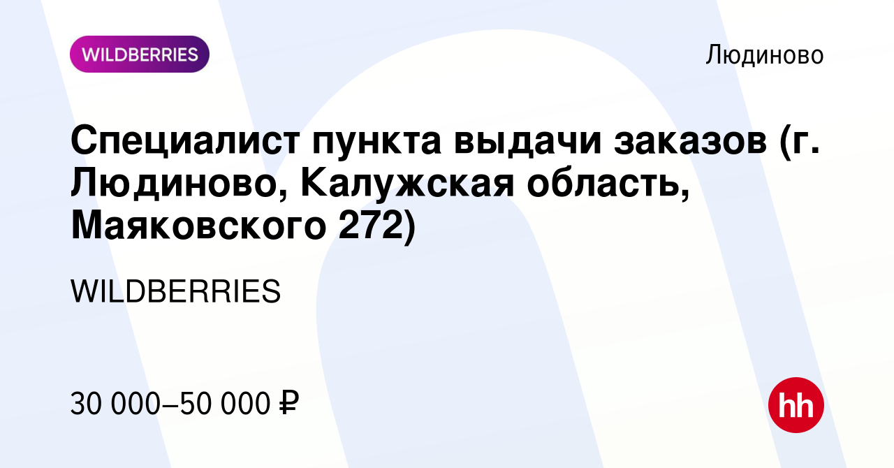 Вакансия Специалист пункта выдачи заказов (г. Людиново, Калужская область,  Маяковского 272) в Людиново, работа в компании WILDBERRIES (вакансия в  архиве c 30 ноября 2021)