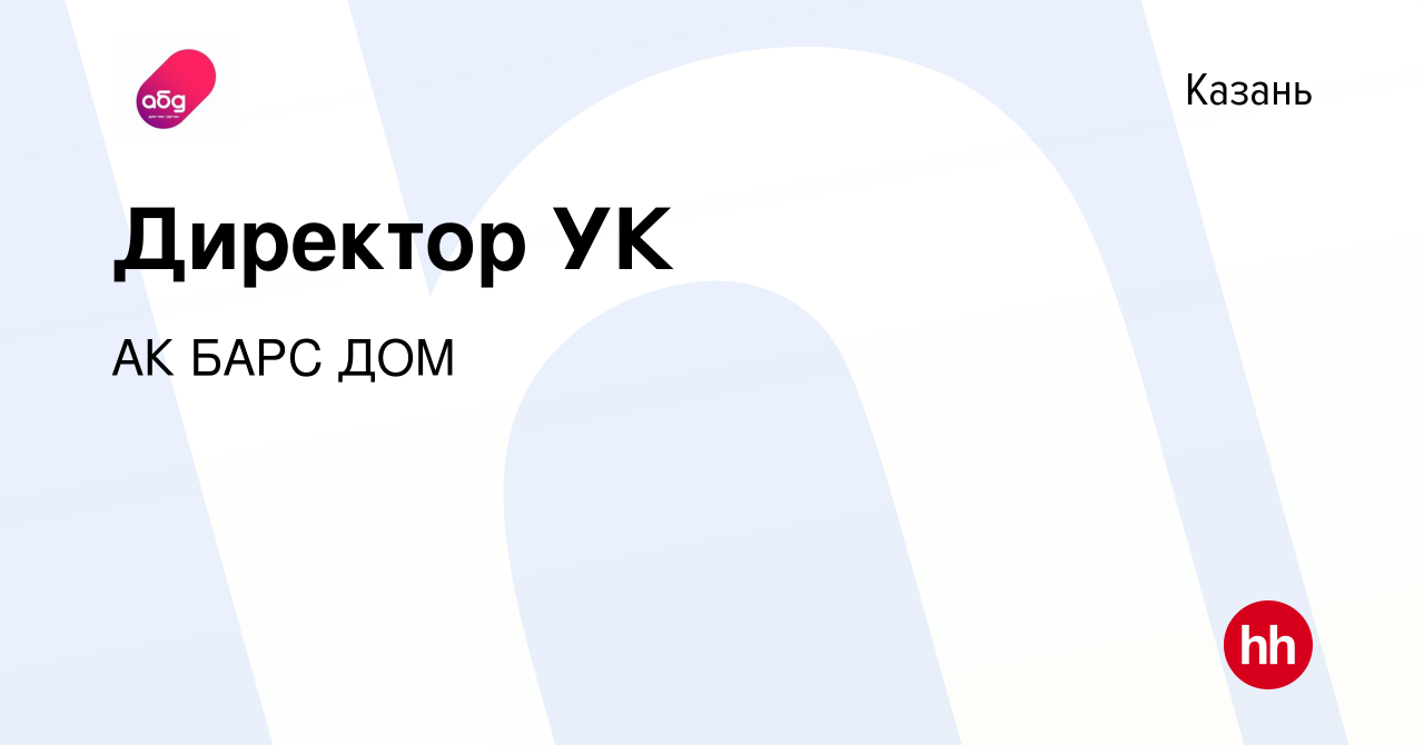 Вакансия Директор УК в Казани, работа в компании АК БАРС ДОМ (вакансия в  архиве c 16 ноября 2021)