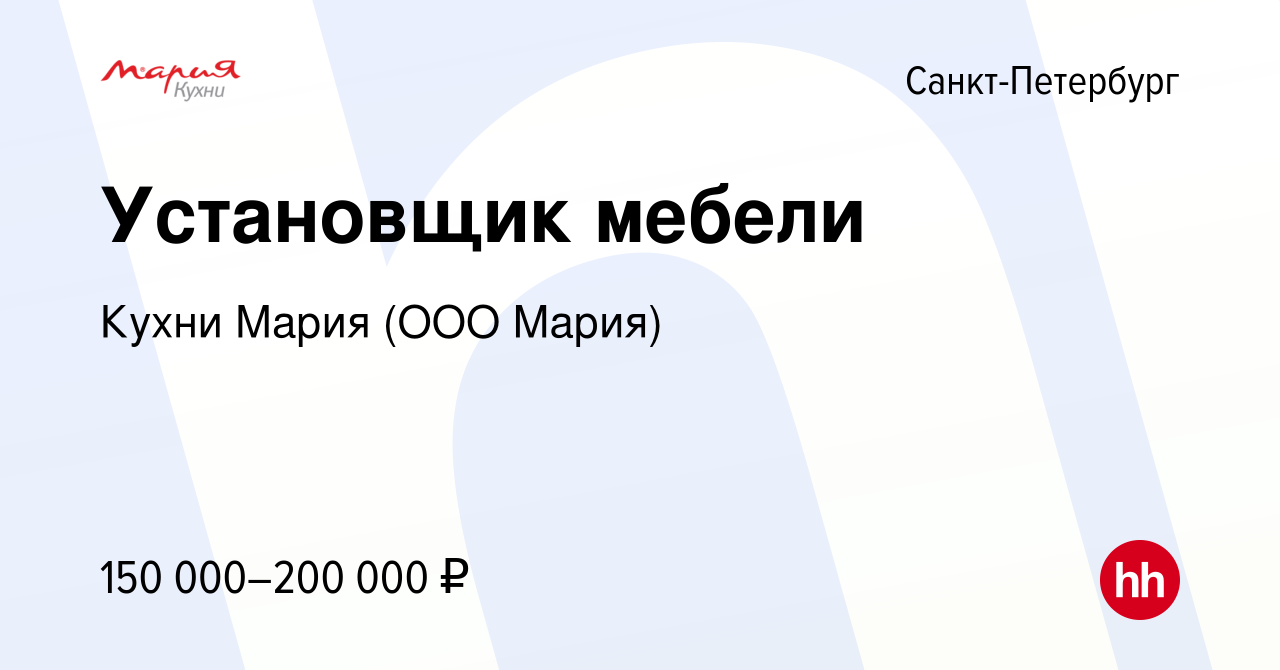 Вакансия Установщик мебели в Санкт-Петербурге, работа в компании Кухни Мария  (ООО Мария) (вакансия в архиве c 8 декабря 2021)