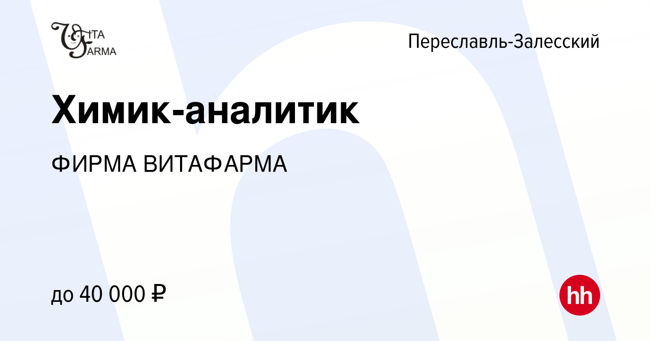 Вакансия Химик-аналитик в Переславле-Залесском, работа в компании ФИРМА  ВИТАФАРМА (вакансия в архиве c 8 декабря 2021)