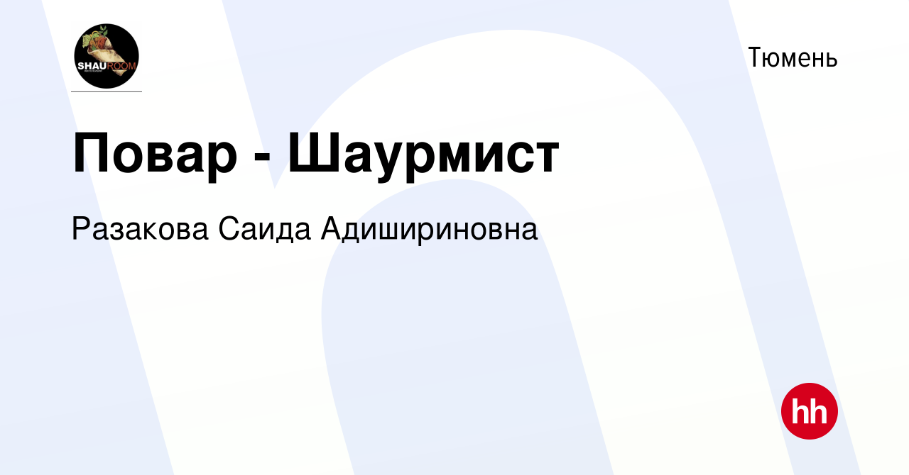 Вакансия Повар - Шаурмист в Тюмени, работа в компании Разакова Саида  Адишириновна (вакансия в архиве c 8 декабря 2021)