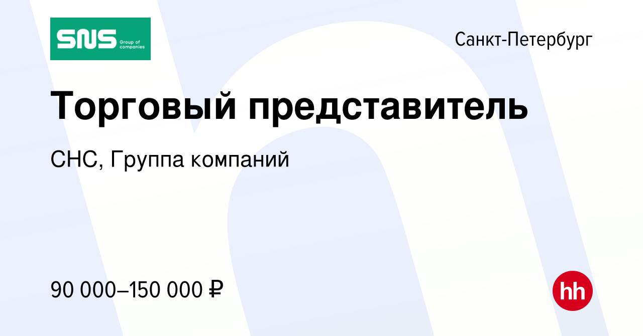 Вакансия Торговый представитель в Санкт-Петербурге, работа в компании СНС,  Группа компаний (вакансия в архиве c 28 июня 2023)