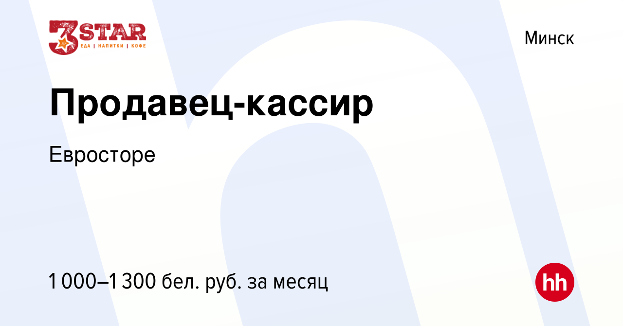 Вакансия Продавец-кассир в Минске, работа в компании Евросторе (вакансия в  архиве c 6 января 2022)