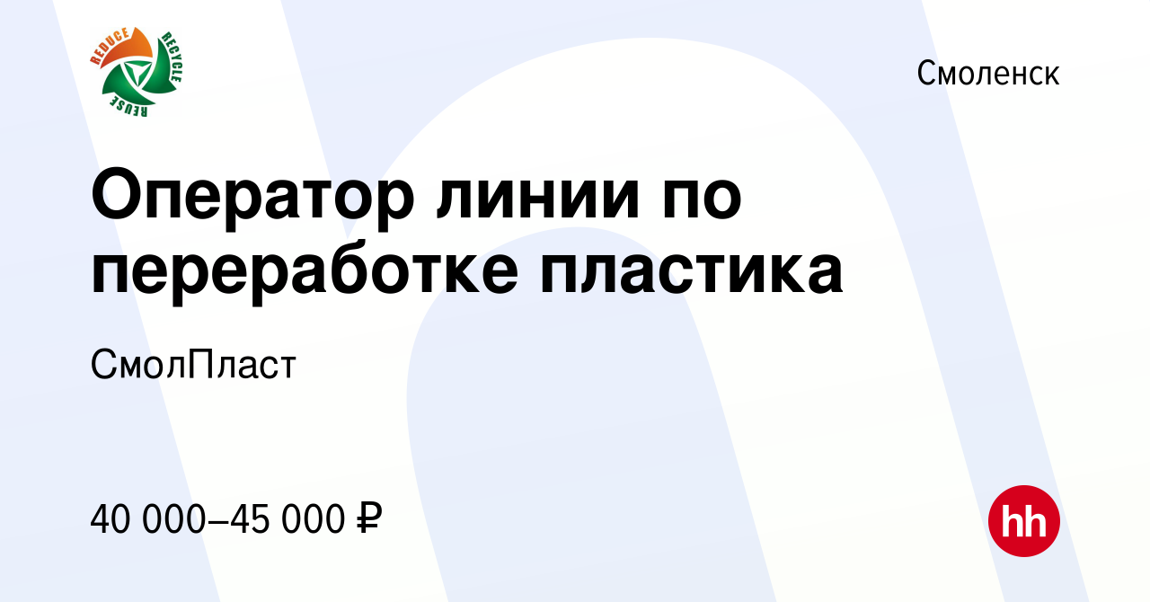 Вакансия Оператор линии по переработке пластика в Смоленске, работа в  компании СмолПласт (вакансия в архиве c 8 декабря 2021)