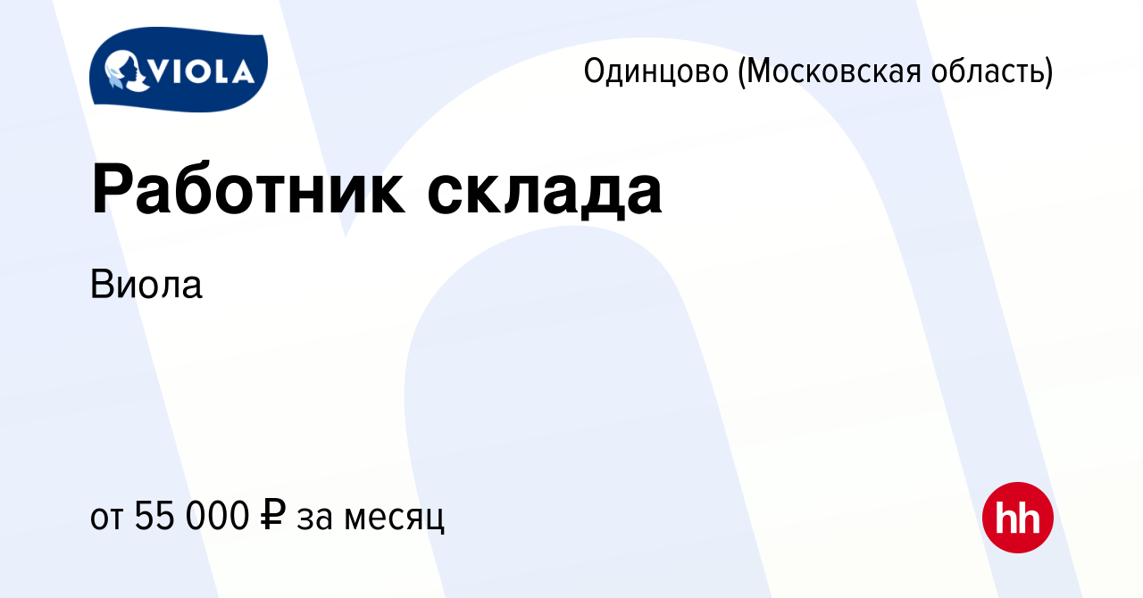 Вакансия Работник склада в Одинцово, работа в компании Виола (вакансия в  архиве c 15 января 2022)