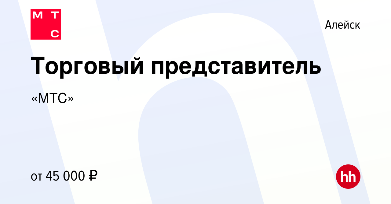 Вакансия Торговый представитель в Алейске, работа в компании «МТС»  (вакансия в архиве c 5 декабря 2021)