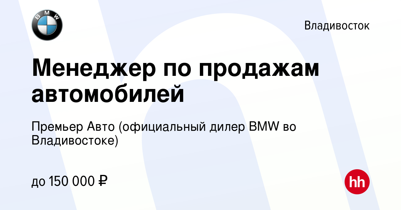 Вакансия Менеджер по продажам автомобилей во Владивостоке, работа в  компании Премьер Авто (официальный дилер BMW во Владивостоке) (вакансия в  архиве c 8 декабря 2021)