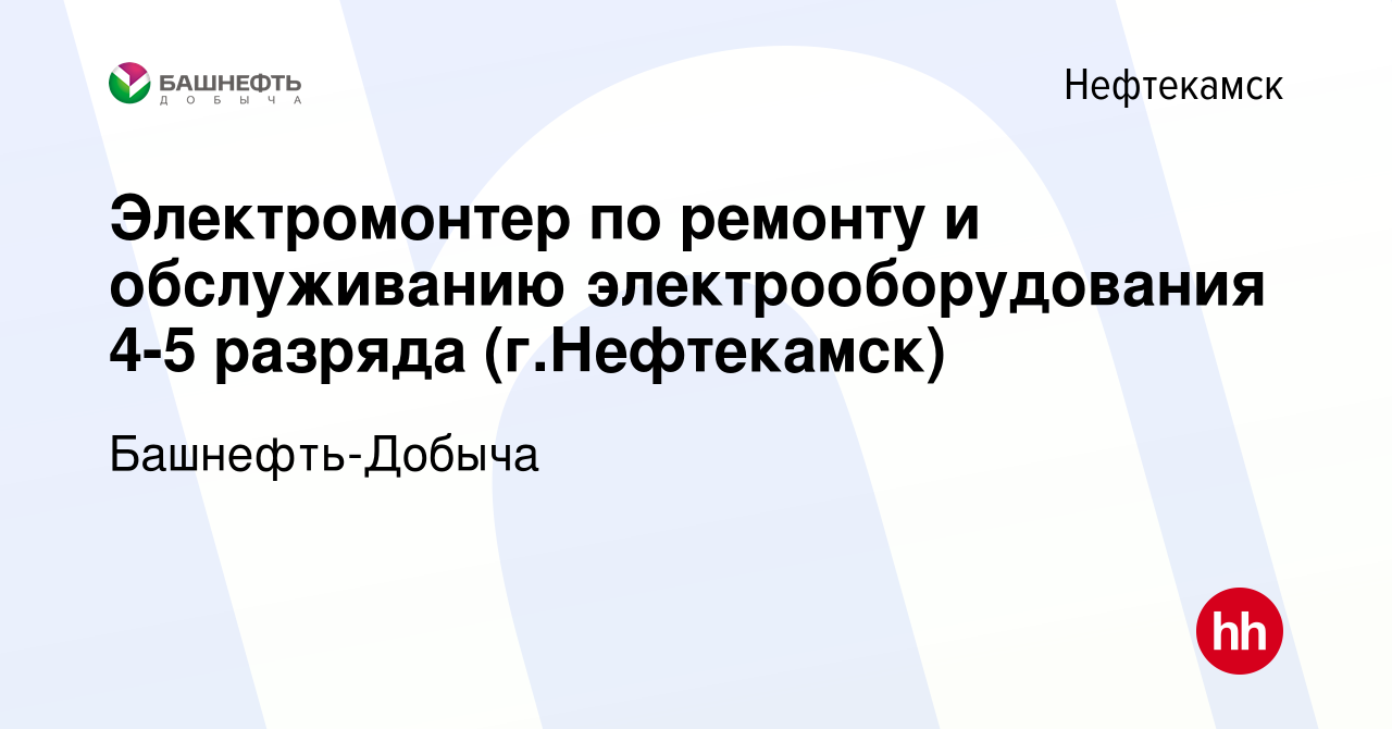 Вакансия Электромонтер по ремонту и обслуживанию электрооборудования 4-5  разряда (г.Нефтекамск) в Нефтекамске, работа в компании Башнефть-Добыча  (вакансия в архиве c 13 июля 2022)