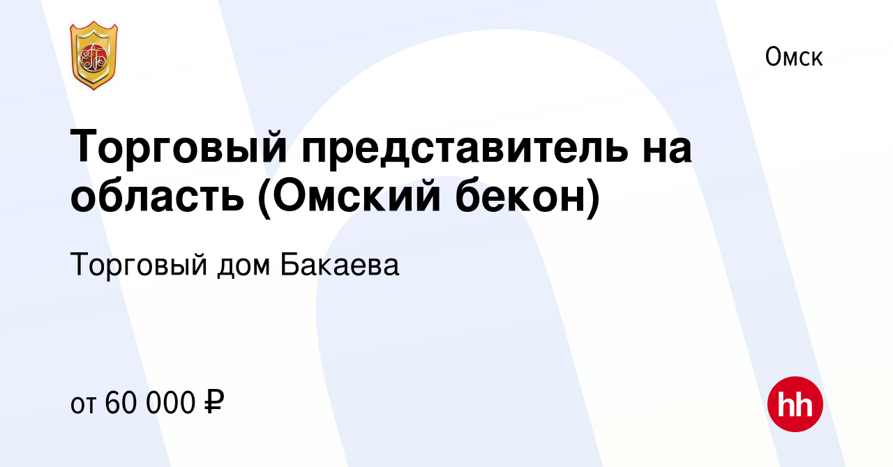 Вакансия Торговый представитель на область (Омский бекон) в Омске, работа в  компании Торговый дом Бакаева