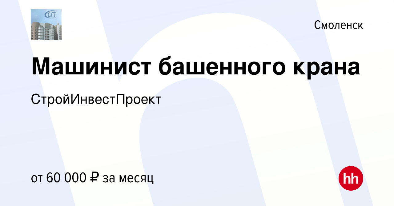 Вакансия Машинист башенного крана в Смоленске, работа в компании  СтройИнвестПроект (вакансия в архиве c 13 февраля 2022)