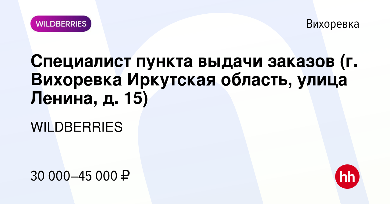 Вакансия Специалист пункта выдачи заказов (г. Вихоревка Иркутская область,  улица Ленина, д. 15) в Вихоревке, работа в компании WILDBERRIES (вакансия в  архиве c 8 декабря 2021)