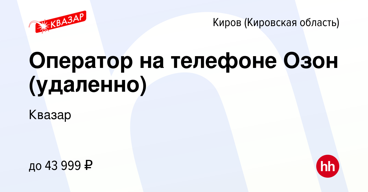 Вакансия Оператор на телефоне Озон (удаленно) в Кирове (Кировская область),  работа в компании Квазар (вакансия в архиве c 15 ноября 2021)