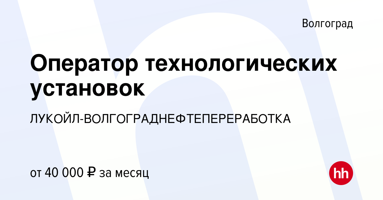 Вакансия Оператор технологических установок в Волгограде, работа в компании  ЛУКОЙЛ-ВОЛГОГРАДНЕФТЕПЕРЕРАБОТКА (вакансия в архиве c 8 декабря 2021)