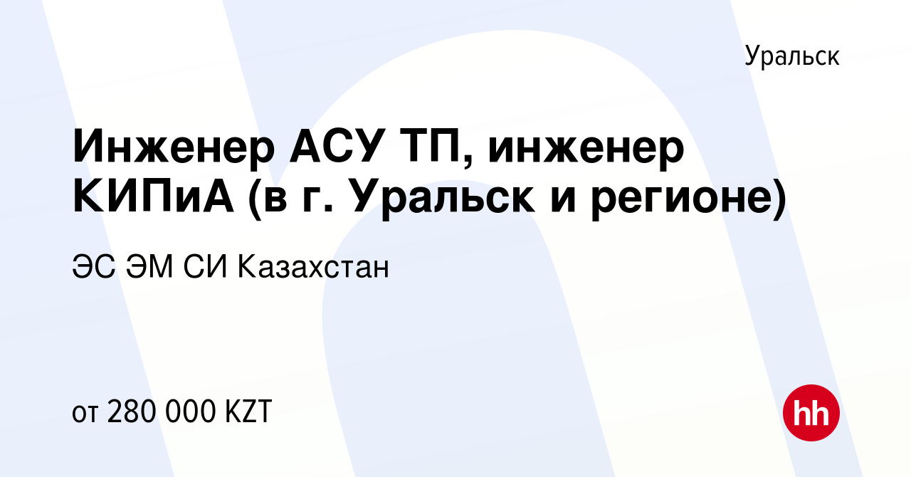 Вакансия Инженер АСУ ТП, инженер КИПиА (в г. Уральск и регионе) в Уральске,  работа в компании ЭС ЭМ СИ Казахстан (вакансия в архиве c 8 декабря 2021)