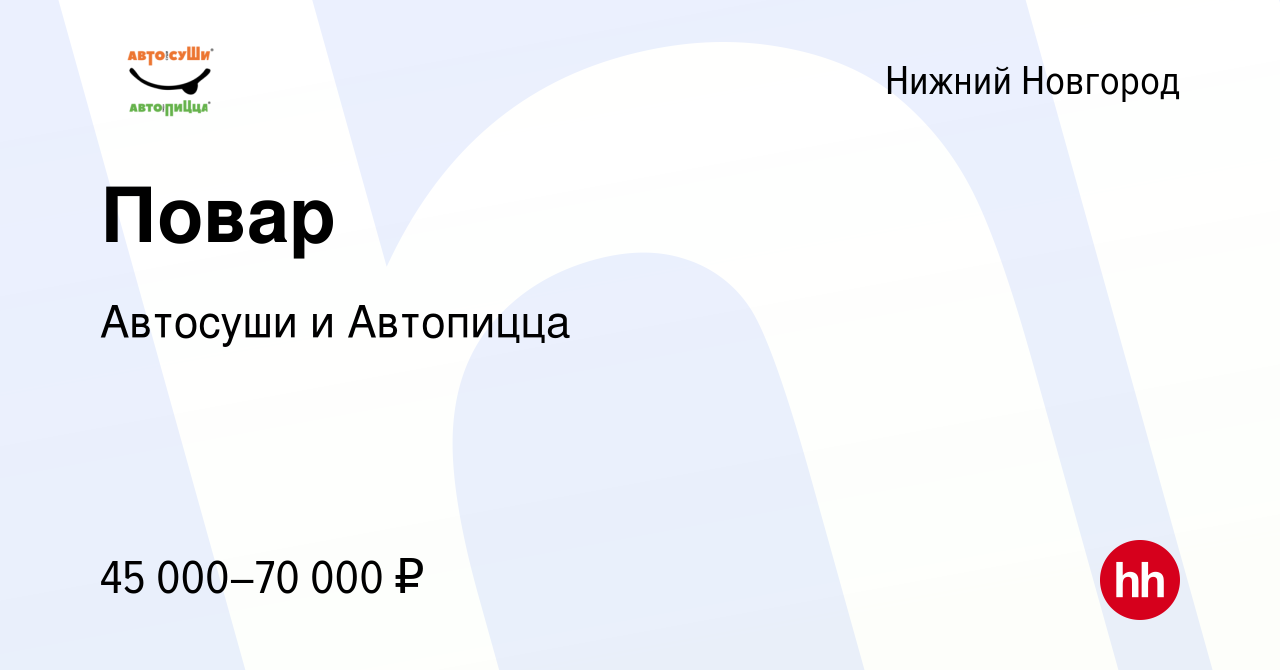 Вакансия Повар в Нижнем Новгороде, работа в компании Автосуши и Автопицца