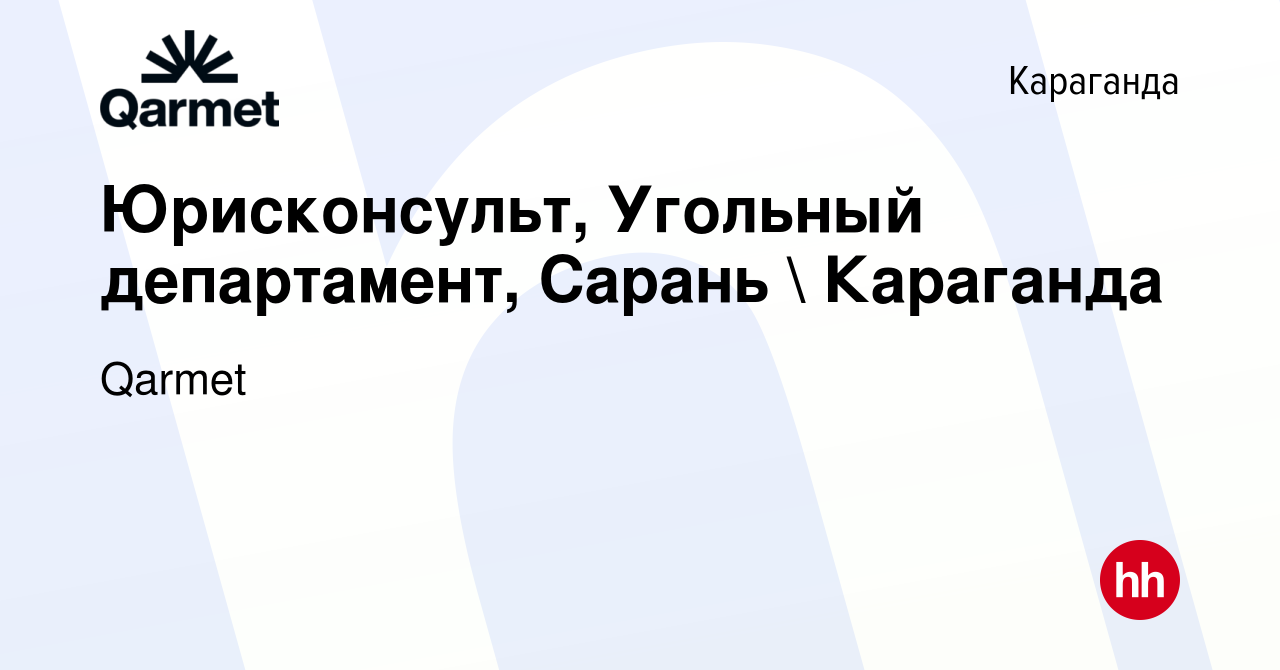 Вакансия Юрисконсульт, Угольный департамент, Сарань  Караганда в  Караганде, работа в компании Qarmet (вакансия в архиве c 8 декабря 2021)