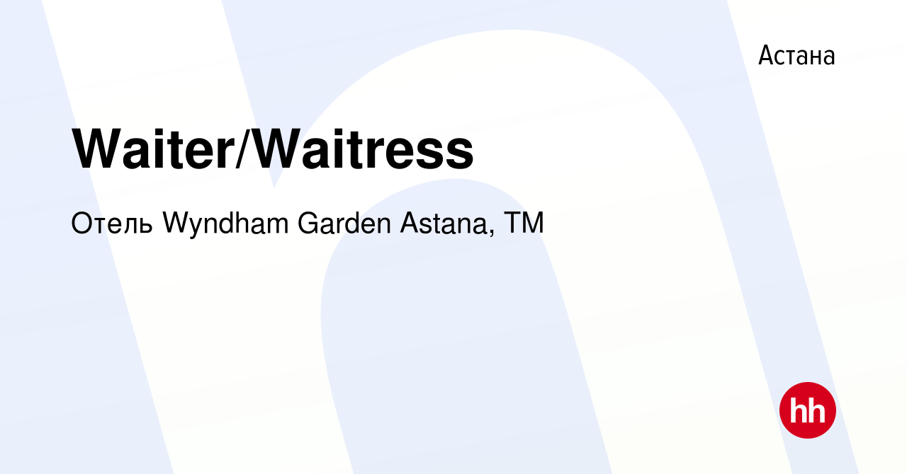 Вакансия Waiter/Waitress в Астане, работа в компании Отель Wyndham Garden  Astana, TM (вакансия в архиве c 8 декабря 2021)