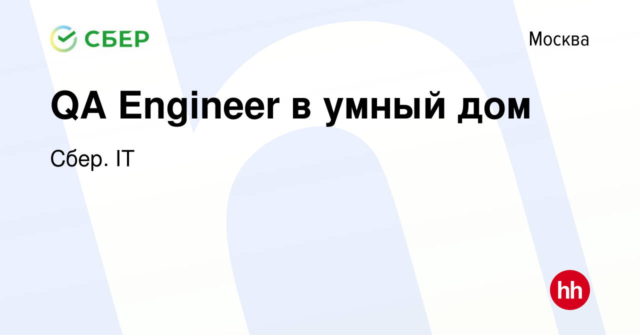 Вакансия QA Engineer в умный дом в Москве, работа в компании Сбер. IT  (вакансия в архиве c 8 февраля 2022)