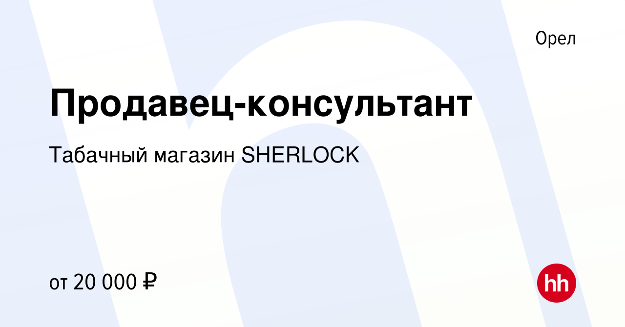 Вакансия Продавец-консультант в Орле, работа в компании Табачный магазин  SHERLOCK (вакансия в архиве c 9 декабря 2021)