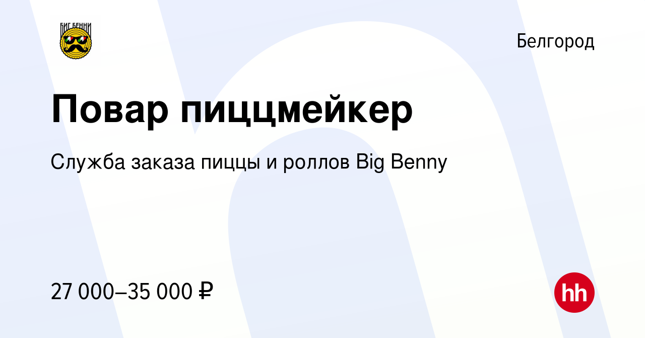 Вакансия Повар пиццмейкер в Белгороде, работа в компании Служба заказа  пиццы и роллов Big Benny (вакансия в архиве c 9 декабря 2021)